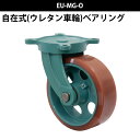 船台 キャスター 自在式 ベアリング入り ウレタン車輪 EU-MG-O 250×75(EU-MG-O10-3) 岡本工機 幅広型 鋳物 タグタイル タイヤ マリン マリーナ 船 ボート