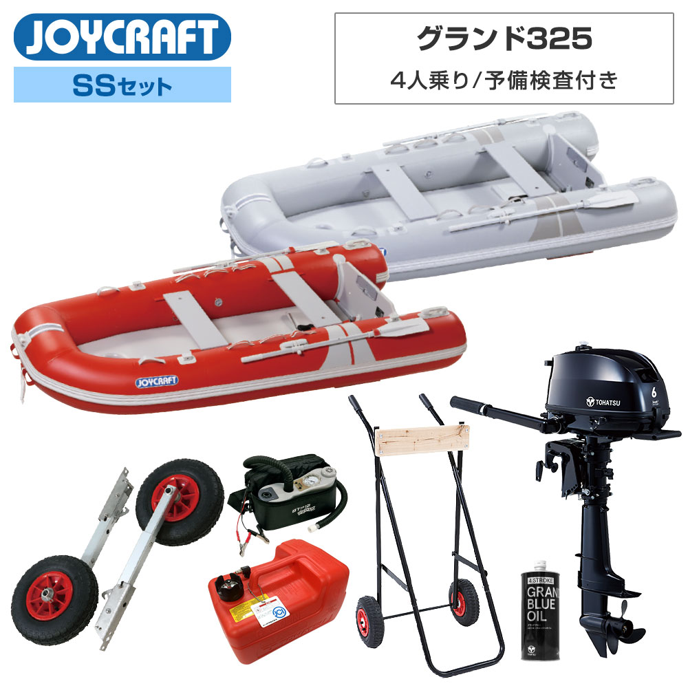 【25日最大P31倍】 JOYCRAFT(ジョイクラフト)グランド325 (JCM-325)2024わくわくSSセット予備検査付トーハツ6馬力船外機 エンジン架台付き