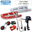 【1日最大P23倍】 JOYCRAFT(ジョイクラフト)グランド325 (JCM-325)2024わくわくSSセット予備検査付トーハツ6馬力船外機 エンジン架台付き