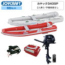 【エントリーでP5倍】 ジョイクラフト ゴムボート 2人乗り カヤック340SP KYK-340SP 予備検査なし SSセット トーハツ2馬力船外機 海釣り