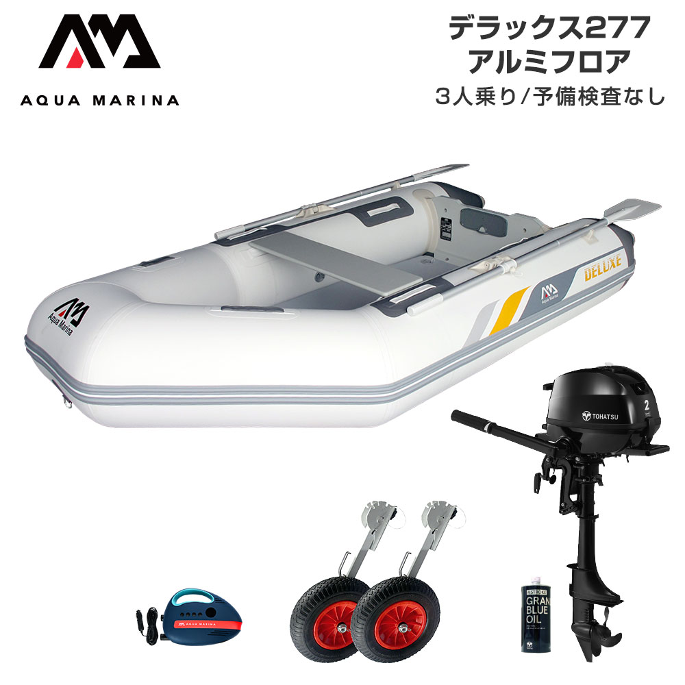 【15日最大P32倍】 ゴムボート 2馬力 AQUA MARINA アクアマリーナ DELUXE デラックス277 3人乗り アルミフロア Dセット トーハツ2馬力船外機