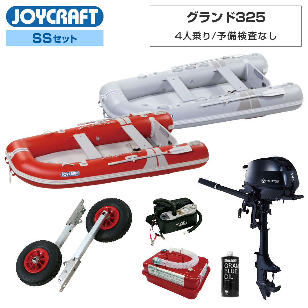 【25日最大P31倍】 JOYCRAFT(ジョイクラフト)グランド325 (JCM-325)2024わくわくSSセット予備検査なしトーハツ2馬力船外機 エンジン架台なし