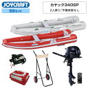【エントリーでP5倍】 ジョイクラフト ゴムボート 2人乗り カヤック340SP KYK-340SP 予備検査なし SSセット トーハツ2馬力船外機 エンジン架...