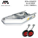 ゴムボート 釣りAQUA MARINA アクアマリーナ DELUXE デラックス277 2人乗り ウッドフロア Bセット