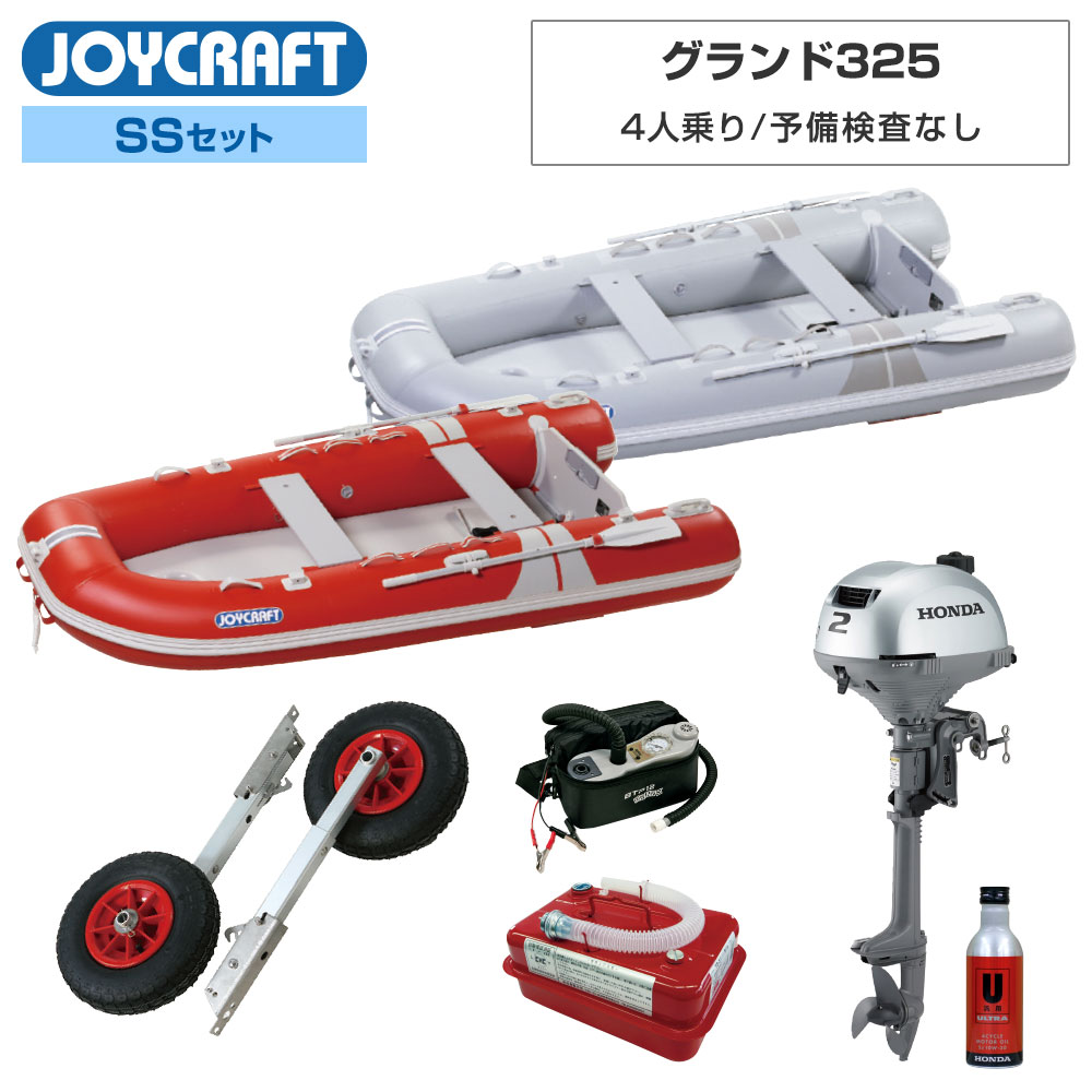 ■SSセット品：JCM-325ゴムボート、ランチングホイールM、ホンダ2馬力船外機(4.5L燃料タンク付)、エンジンオイル、超高圧電動ポンプ 【ジョイクラフト 4人乗り ゴムボート グランド325 (JCM-325)】 ■定員：4人 ■積載量：550kg ■航行区域：3海里(約5.5km) ■全長：325cm ■全幅：158cm ■チューブ径：44cm ■船内長：238cm ■船内幅：70cm ■総重量：40kg ■船体重量：35kg ■気室数：5 (チューブ本体3・エアフロア・エアキール) ■底形式/キール形式：高圧エアフロア(スーパーリジットフレックス)/エアキール+ダイナキール　 ■最大馬力(出力PS/重量kg)：9.8/50 トランサムS ■付属品：アルミオール、高圧フットポンプHP-9、腰掛板2枚、補修キット、キャリーバッグ、超高圧電動ポンプ、安全フラッグ ■素材：PVC ●水上での移動や釣りも楽しめるボートです。