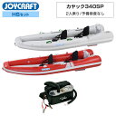 最大2000円クーポン! ジョイクラフト ゴムボート 2人乗り カヤック340SP KYK-340SP 予備検査なし HSセット パドル・シート・電動ポンプ付き...