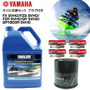 ヤマハ YAMAHA オイル交換セット FX SVHO FZR SVHO FZS SVHO GP SVHO GP1800R SVHO 純正エンジンオイル 純正オイルフィルター スパークプラグ 水上バイク マリンジェット PWC 4ストローク