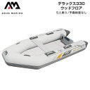 【レビュー投稿で500円クーポン進呈！】ゴムボート AQUA MARINA アクアマリーナ DELUXE デラックス330 5人乗り ウッドフロア