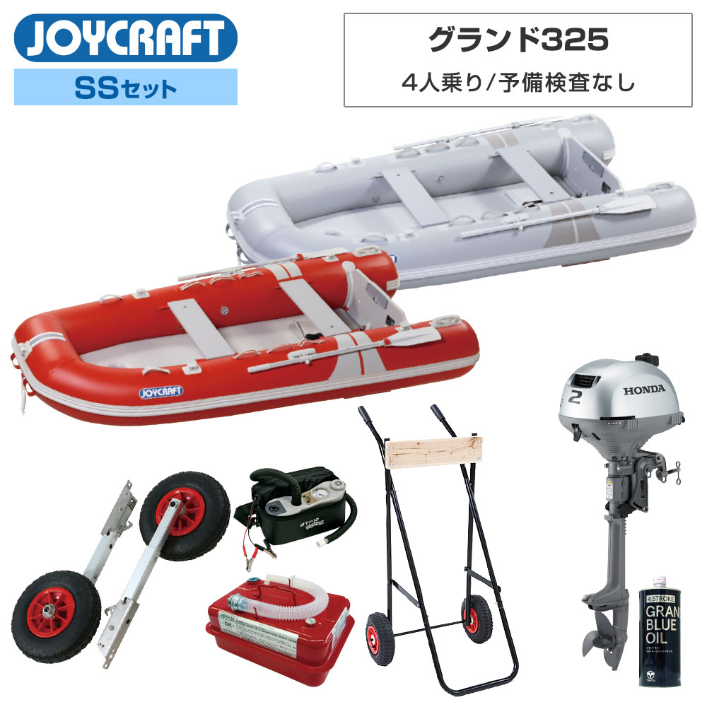 【25日最大P31倍】 JOYCRAFT(ジョイクラフト)グランド325 (JCM-325)2024わくわくSSセット予備検査なしホンダ2馬力船外機 エンジン架台付き