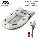 ゴムボート 釣り フィッシング ホンダ 2馬力 船外機 アクアマリーナ デラックスU298 3人乗り エアフロア Eセット