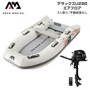 ゴムボート 釣り フィッシング トーハツ 2馬力 船外機 アクアマリーナ デラックスU298 3人乗り エアフロア Eセット