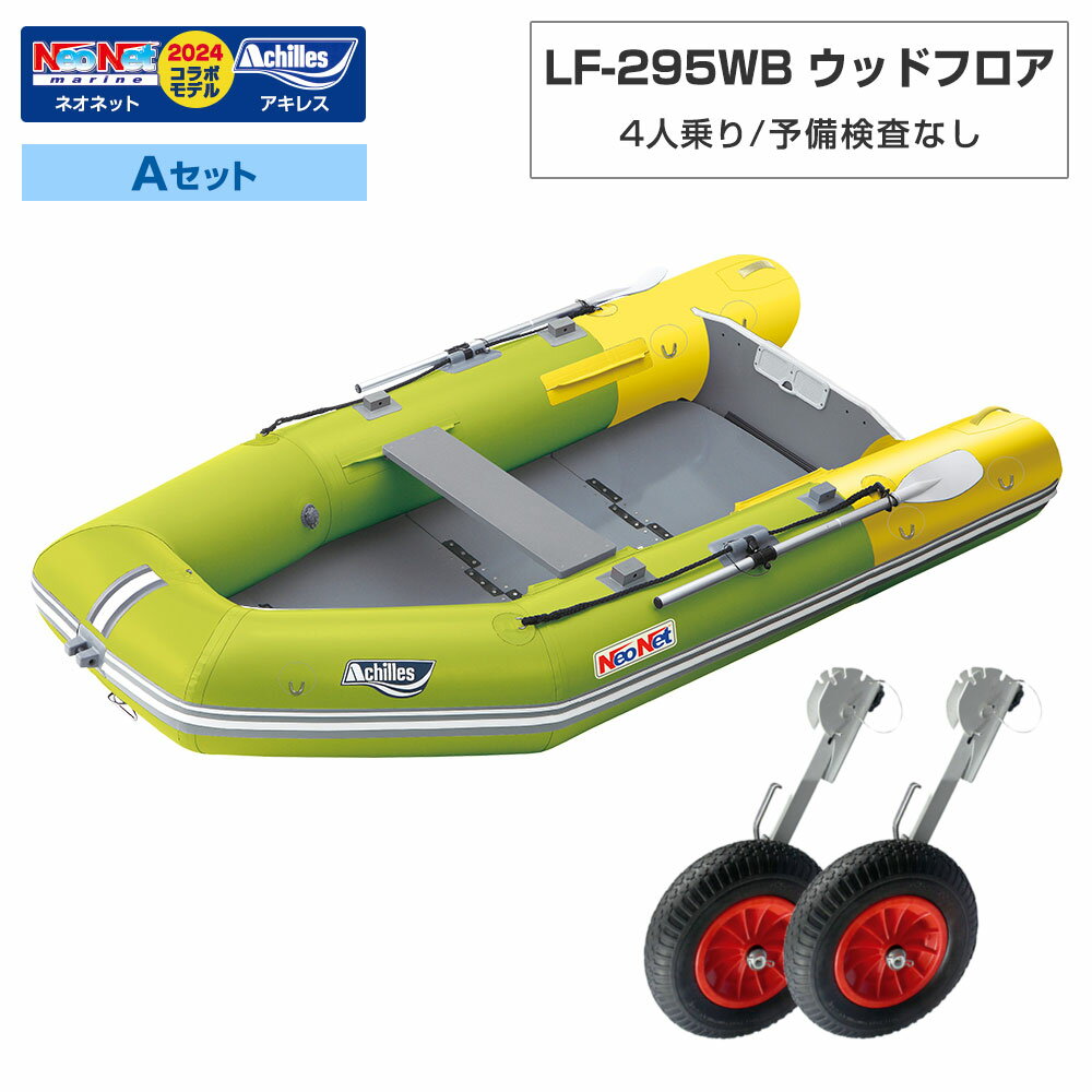 【25日最大P31倍】 ゴムボート LF-295WB ウッドフロア アキレス×ネオネットコラボ2024 ライムイエロー 4人乗り 予備検査なし Aセットのサムネイル