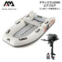 ゴムボート 釣り フィッシング スズキ 2馬力 船外機 アクアマリーナ デラックスU298 3人乗り エアフロア Eセット