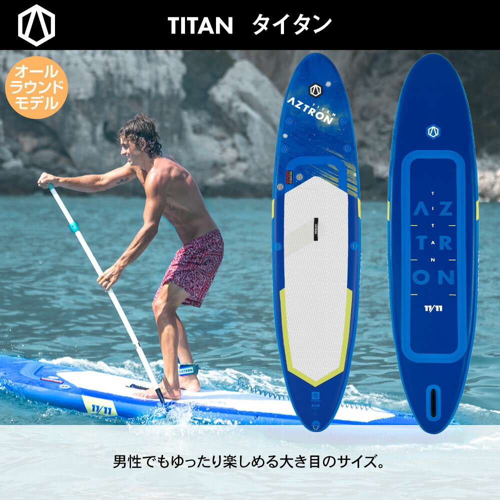 【15日最大P32倍】 SUP スタンドアップパドルボード インフレータブル TITAN タイタン AS-113D AZTRON アストロン サップ 標準セット 2