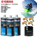 ヤマハ YAMAHA オイル交換セット VX(-'07) HO('06-’07) FX ('06) FX160 FX140 純正エンジンオイル 純正オイルフィルター スパークプラグ ジェットスキー 水上バイク マリンジェット PWC 4ストローク