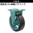 船台キャスター 固定式 ベアリング入り ゴム車輪 E-MG-W 300×90(E-MG-W12-3.5) 岡本工機 幅広型 鋳物 タグタイル タイヤ マリン マリーナ 船 ボート