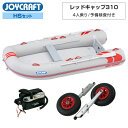 【15日ポイント+5倍】 ジョイクラフト ゴムボート 4人乗り JRC-310 予備検査付き HSセット 海釣り