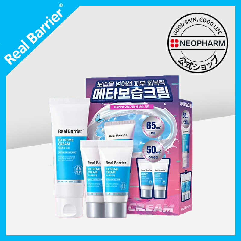 [公式]リアルバリアエクストリームクリーム 65ml+25ml+25ml Real Barrier Extreme Cream 65m+25ml+25ml(Tube)/ 保湿クリーム/ 基礎化粧品/ 韓国コスメ/ neopharm/ ネオファーム/ 乾燥肌/ 敏感肌/ ニキビ ニキビ肌/ 保湿/ リアルバリア/企画セット/のサムネイル