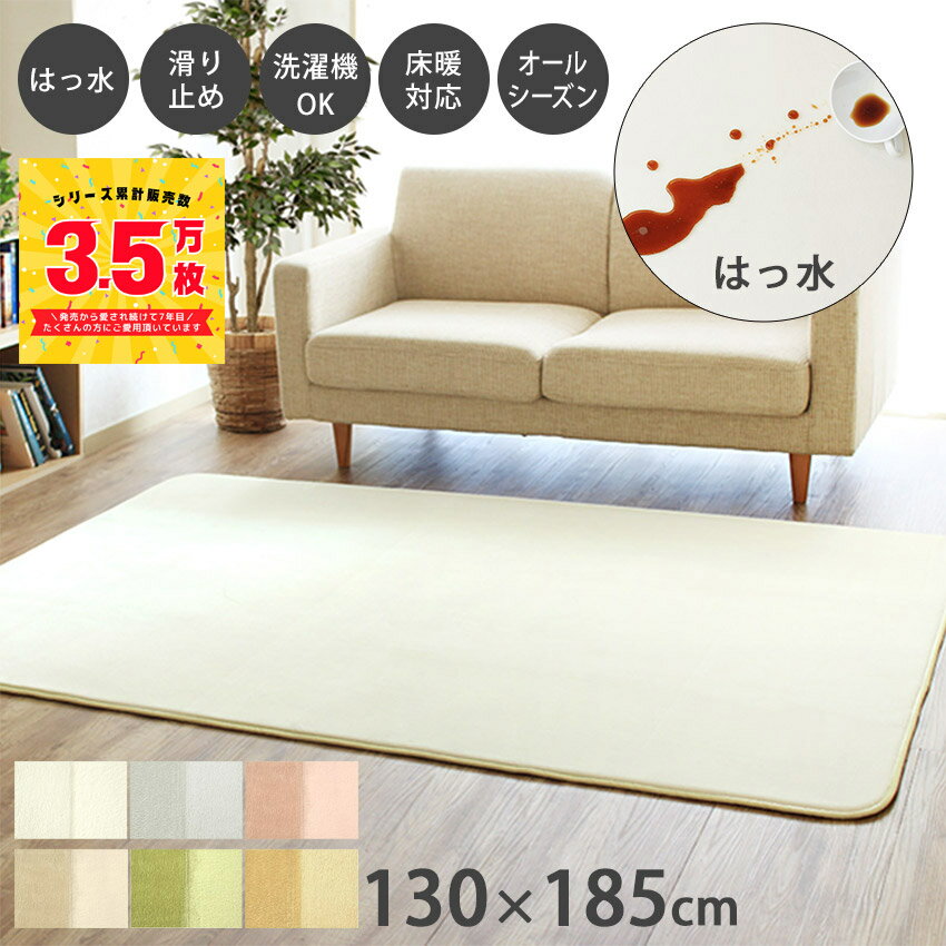 【累計販売数3.5万枚突破】ラグ 洗える 撥水 130×185cm ラグマット 厚手 1.5畳 滑り止め 短毛 おしゃれ 北欧 らぐ カ…