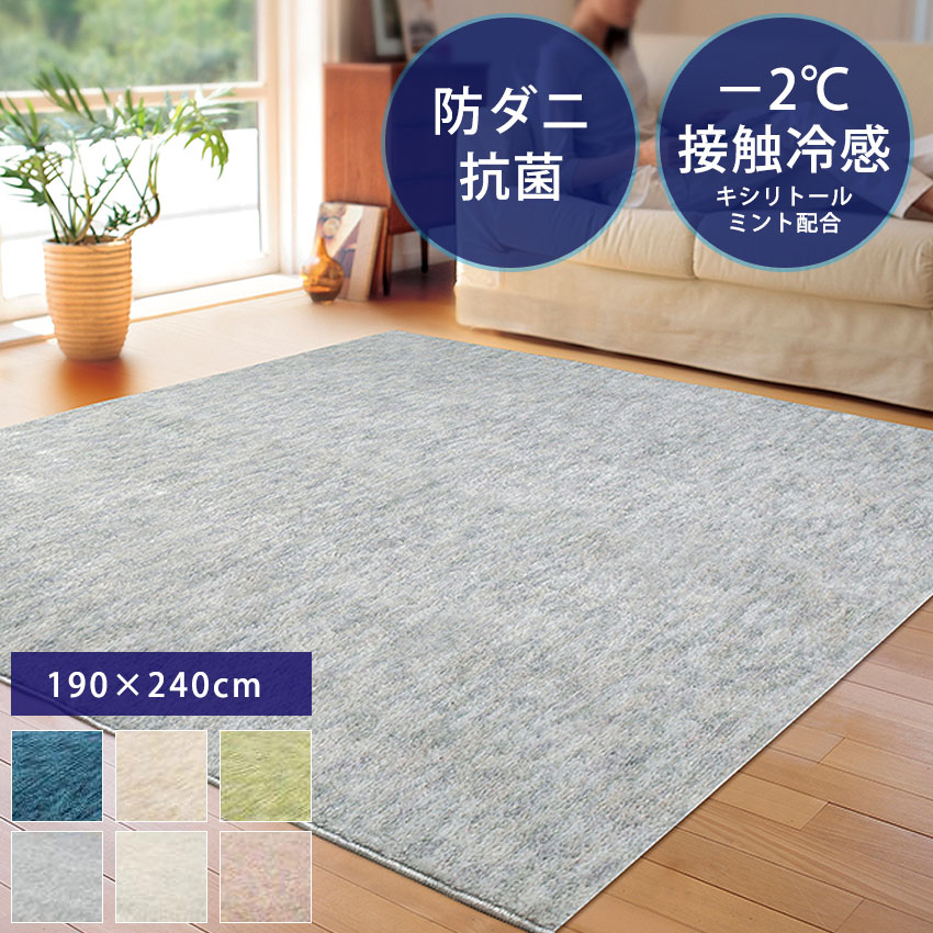 ラグ ラグマット 約3畳 カーペット 絨毯 夏用 夏 ひんやり サマーラグ 北欧 おしゃれ 涼感 遮音 防ダニ 抗菌 日本製 …