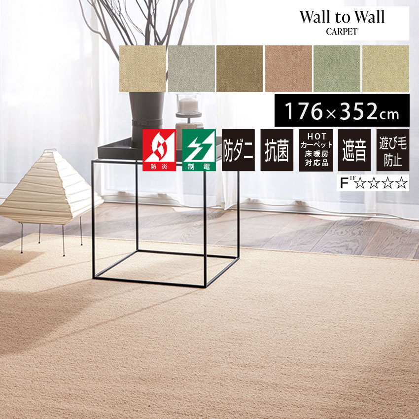 ラグ カーペット ラグマット 防ダニ 抗菌 日本製 オーダーカーペット 防炎 遮音 ホルムアルデビド 防虫 ウール100％ 国産 制電 ホットカーペット対応 オーダー 絨毯 新生活 neore / YESカーペット ニューアスポーター 176×352cm 4畳