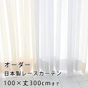 【最大1000円OFFクーポン配布中】 【無料サンプルあり】カーテン オーダーカーテン YESカーテン レースカーテン ウォッシャブル 日本製 洗える 国産 タ...