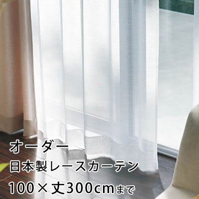 Rakuten - 【最大1000円OFFクーポン配布中】【無料サンプルあり】カーテン オーダーカーテン YESカーテン レースカーテン ウォッシャブル 日本製 洗える 国産 タッセル フック ナチュラル かわいい おしゃれ アスワン neore / BB4182（約）幅1〜100×丈〜300cm[片開き]