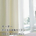 【最大1000円OFFクーポン配布中】 カーテン オーダーカーテン YESカーテン ウォッシャブル 日本製 洗える 国産 タッセル フック ナチュラル かわいい...