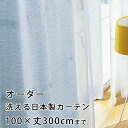 【最大1000円OFFクーポン配布中】 カーテン オーダーカーテン YESカーテン ウォッシャブル 日本製 洗える 国産 タッセル フック ナチュラル かわいい...