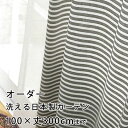【最大1000円OFFクーポン配布中】 カーテン オーダーカーテン YESカーテン ウォッシャブル 日本製 洗える 国産 タッセル フック ナチュラル かわいい...