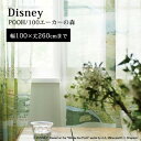 【Disney HOME Series】カーテン レース オーダー 1.5倍ヒダ ウォッシャブル ディズニー 日本製※代金引換不可※ 【Disney zone】 neore / 【プー 100エーカーの森】イージーオーダー ボイル レースカーテン【幅1～100×丈1～260cm】