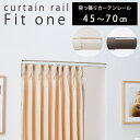 カーテンレール レール シングル 突っ張り式 冷気対策 DIY リフォーム 暖房効率アップ 目隠し 賃貸 新築 フルネス 北欧 neore / つっぱりカーテンレール FIT ONE シングル 0.7m 45-70cm 対応