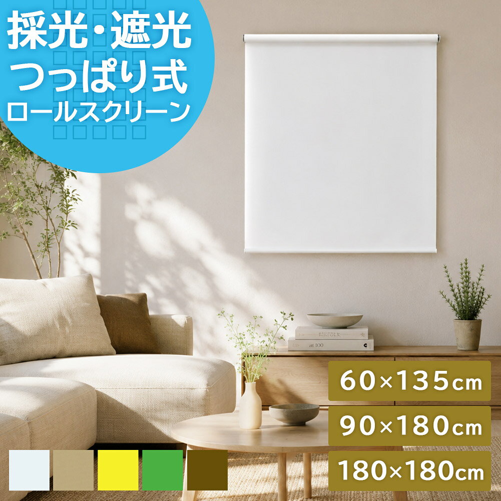 強力つっぱり式 ロールスクリーン ロールカーテン つっぱり 間仕切り 目隠し めかくし 賃貸OK 非遮光 採光 無地 北欧 おしゃれ 窓 押入れ リビング 階段 収納 ホワイト ベージュ イエロー グリーン DIY neore / 60×135 90×180 180×180 cm