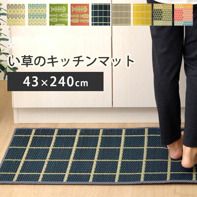 キッチンマット 日本製 国産 い草 イ草 マット 抗菌 消臭 天然 ふっくらウレタン 夏 送料無料 neore / い草 キッチンマット 約43×240cm