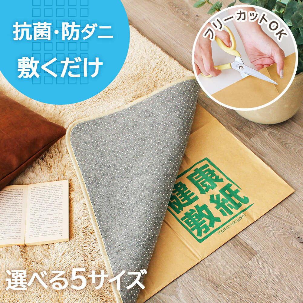 【最大1000円OFFクーポン配布中】防ダニシート 健康敷紙 抗菌 防ダニ 床保護シート 防虫シート 保護シート ラグ カーペット 畳 日本製 国産 フリーカット 畳の下に敷くもの 断熱材 和室 フローリング リビング 御座 賃貸