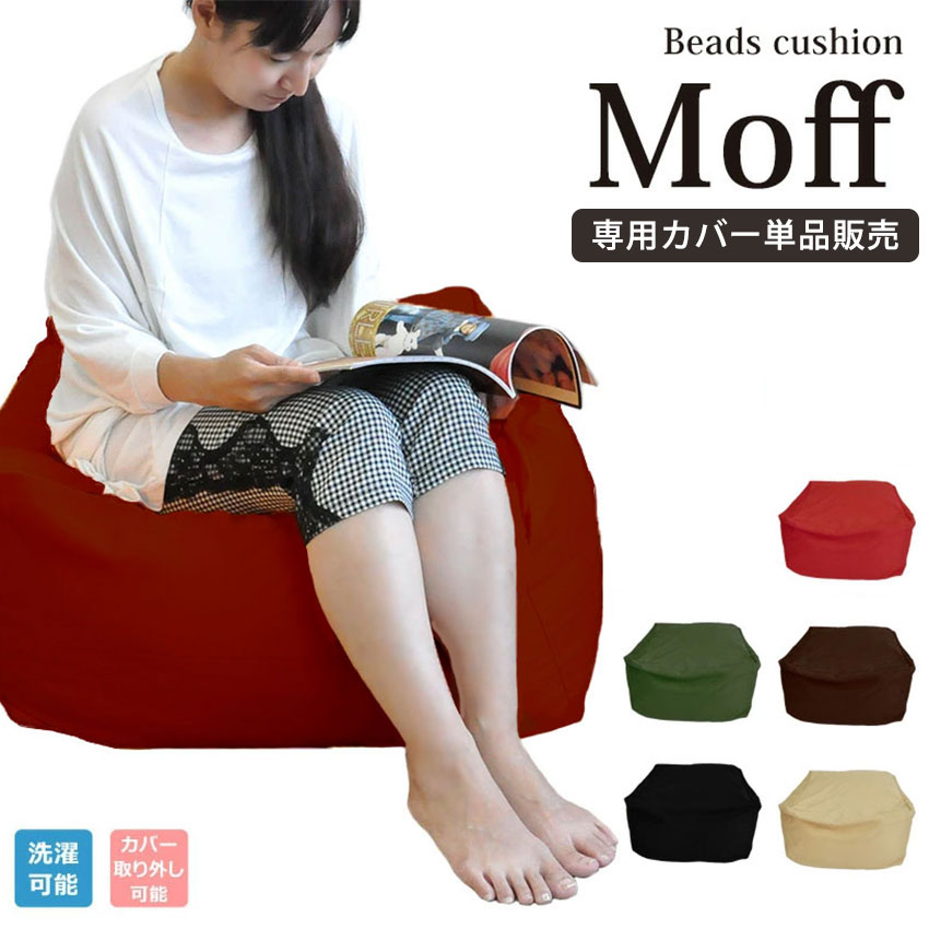 ご希望の商品をクリックして下さい。 商品ページへ移動します。 Moff無地タイプ/本体単品 Moff/替えカバー 補充用ビーズ Neoreのクッションページトップはコチラ ⇒Neoreのクッションカバーはこちらから ⇒Neoreのクッション...