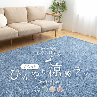 ひんやり 夏 ラグ ラグマット サマーラグ 接触冷感ラグマット カーペット マイナス2℃ 涼感 冷たい リビングラグ 抗菌 防ダニ neore / mofua cool マイナス2℃ 日本製さらっとひんやり涼感ラグ（キシリトール加工）185×185cm（約2帖）のサムネイル