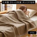 【最大1000円OFFクーポン配布中】 毛布 カシミヤ100% (羽毛部分) ダブル 日本製 泉大津 快適 専用収納袋 プレゼント あったか 優れた 吸湿発散性...