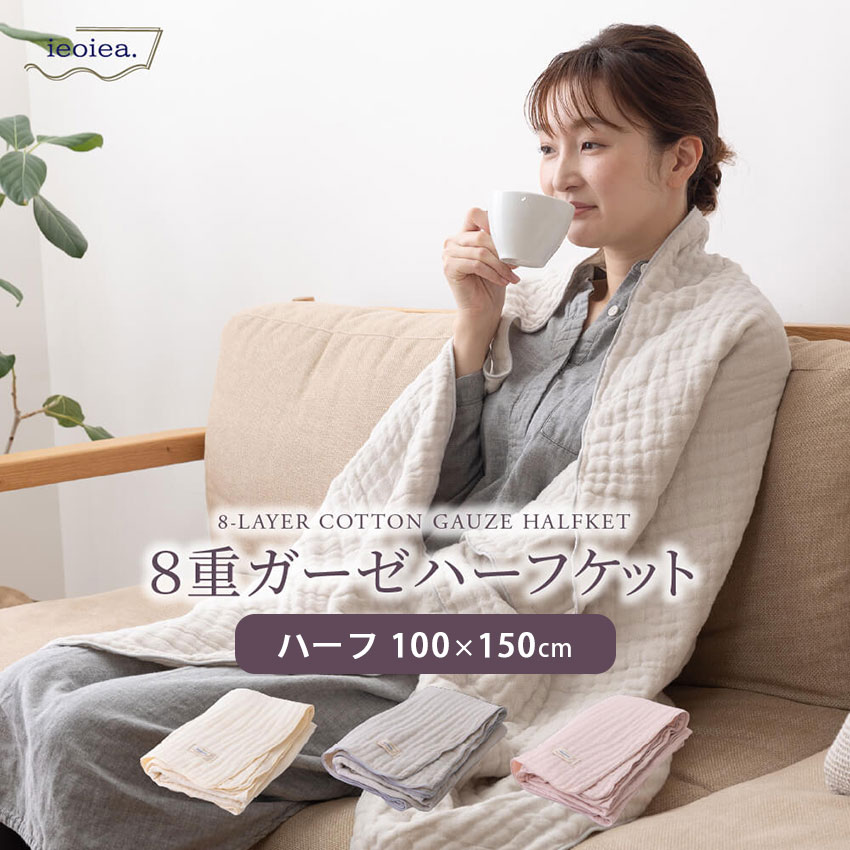 【最大1000円OFFクーポン配布中】日本製 吸湿性に優れたガーゼケット 天然素材 綿100％ 綿ケット 8重 夏掛け 肌掛け 夏 ウォッシャブル ケット お昼寝布団 通年 一年中快適 寝具 国産 北欧 グレー neore / ieoiea 8重ガーゼケット ハーフ 約100×150cm