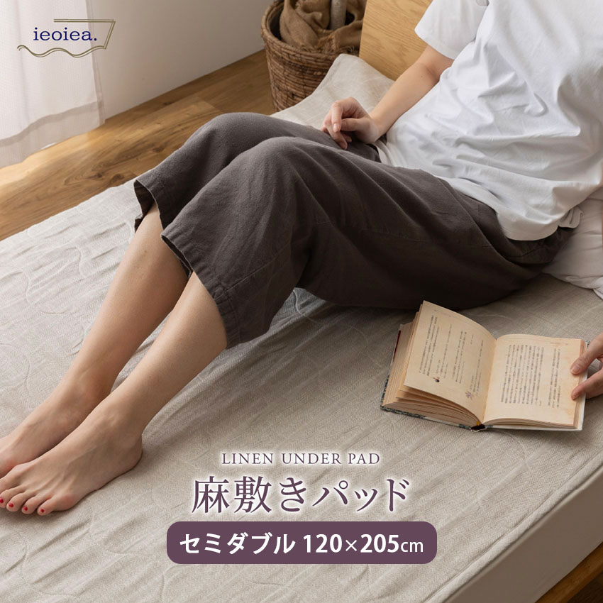 【最大1000円OFFクーポン配布中】敷きパット 敷パッド 敷パット ベッドパッド ベット パット リネン 麻 メッシュ 夏 春 冬 通年 ウォッシャブル neore / ieoiea 麻 敷きパッド セミダブル 約120×205cm