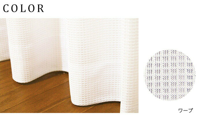シンプルでどんなカーテンにも合わせやすいレースカーテン おしゃれで上品なカーテン。北欧 ナチュラル モダン 送料無料 neore / 【TD-450 ワープ 100×198cm】 2枚組 ミラーカーテン [2]
