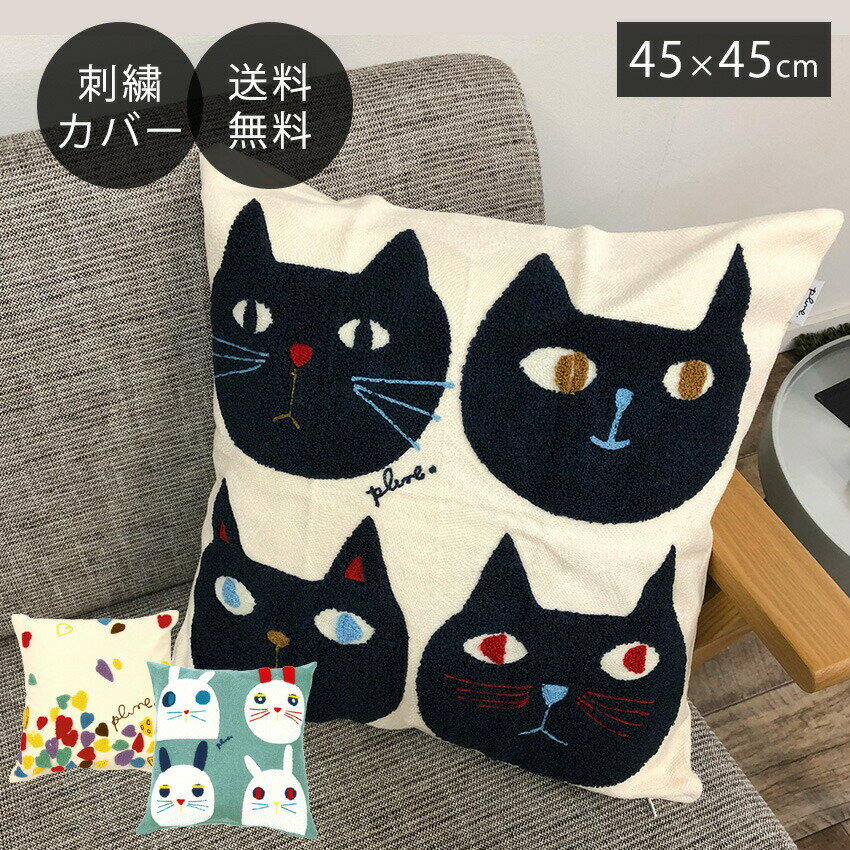 クッションカバー 刺繍 ファブリック 綿 北欧 おしゃれ 大人かわいい 送料無料 neore / 【Plune. プルーン クッションカバー 45 45cm】