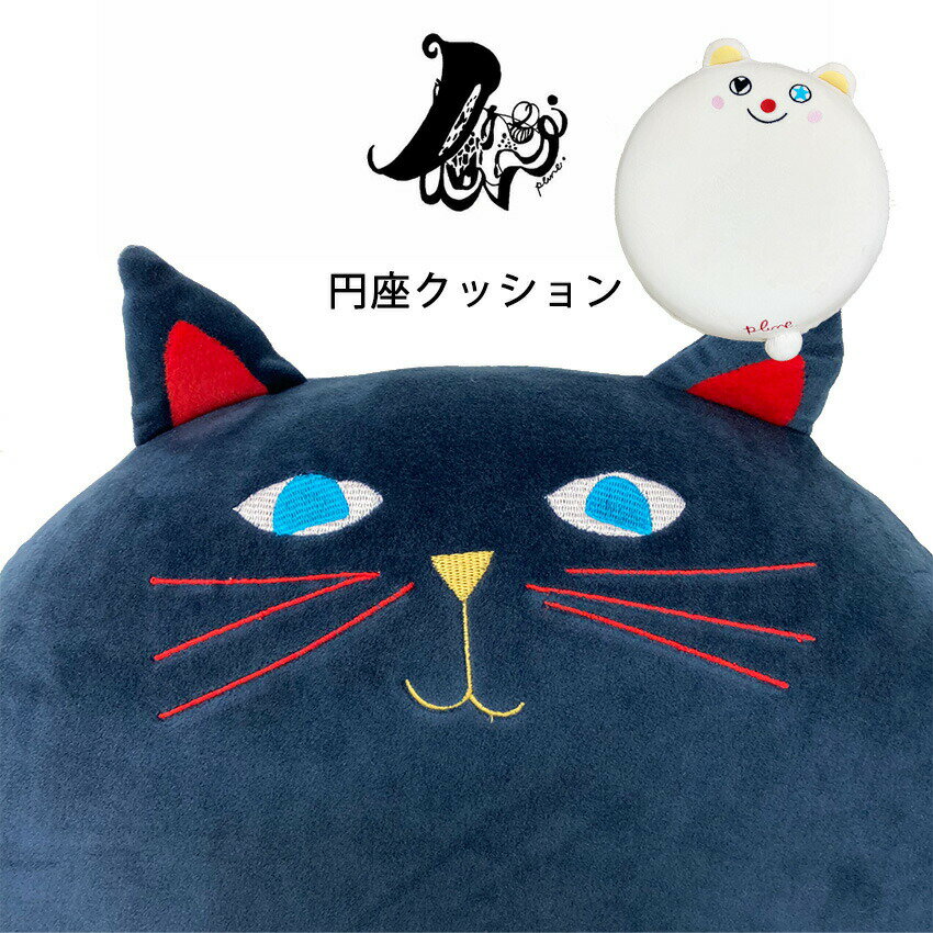 猫 犬 グッズ クッション ふかふか 低反発 北欧 背当てクッション plune. プルーン おしゃれ かわいい 円型 ねこ ネコ プレゼント シンプル 丸型 ネイビー CAT neore / PLUNE ミミココモモ 円…