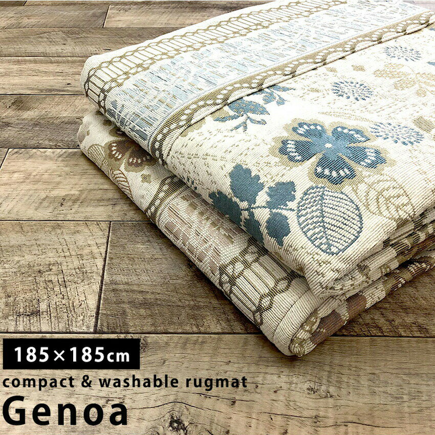 【最大1000円OFFクーポン配布中】ラグ 洗える 2畳 ゴブラン織 ウォッシャブル カーペット 正方形 サマーラグ 花柄 ブルー ベージュ オールシーズン 夏 おしゃれ ラグマット 大人かわいい 北欧 neore / ジェノア 185×185cm