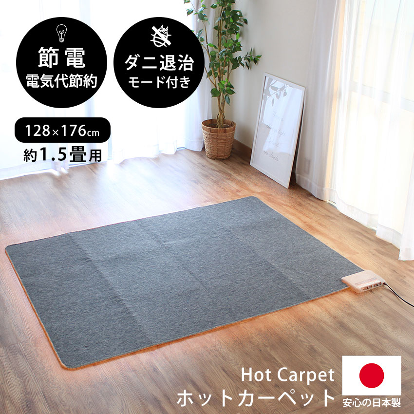 日本製 ホットカーペット 1.5畳 本体 128x176 cm 即暖 電気カーペット ホットカーペット1.5畳用 本体 ..