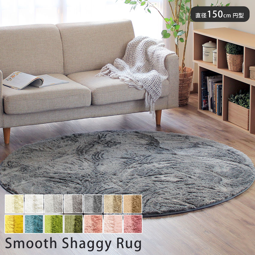 ラグ 円形 150cm 洗える 滑り止め おしゃれ シャギー ラグマット 丸 マット カーペット らぐ グレー シャギーラグ ラグマット 北欧 ベージュ モノトーン 韓国 インテリア neore / スムースシャギーラグ 円形 直径 約150cm 寒さ対策 秋 冬