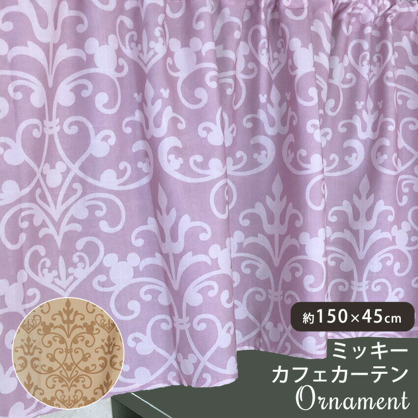 小窓 カーテン のれん 暖簾 間仕切り 目隠し ノレン ディズニーグッズ おしゃれ ミッキー マウス シンプル リビング 洋室 カジュアル 隠れミッキー【ネコポス対応】【ネコポス】【ネコポス送料無料】neore / カフェカーテン ディズニーオーナメント柄 約150×45cm