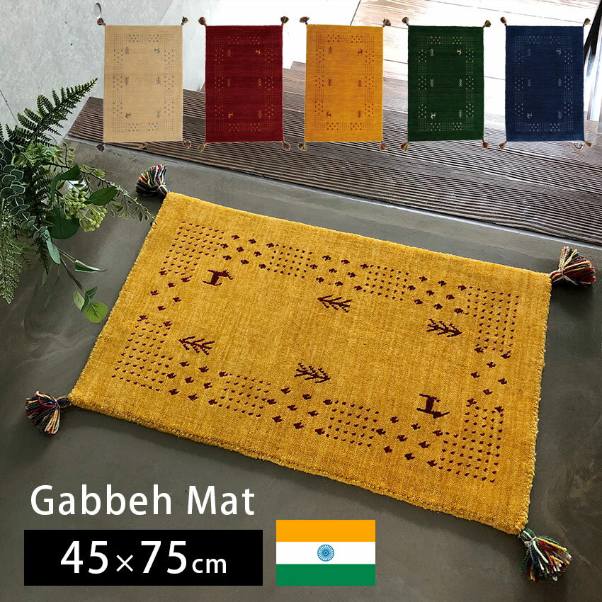 【最大1000円OFFクーポン配布中】 マット 玄関マット おしゃれ 新築 リフォーム 屋内 室内 ギャッベ 厚..