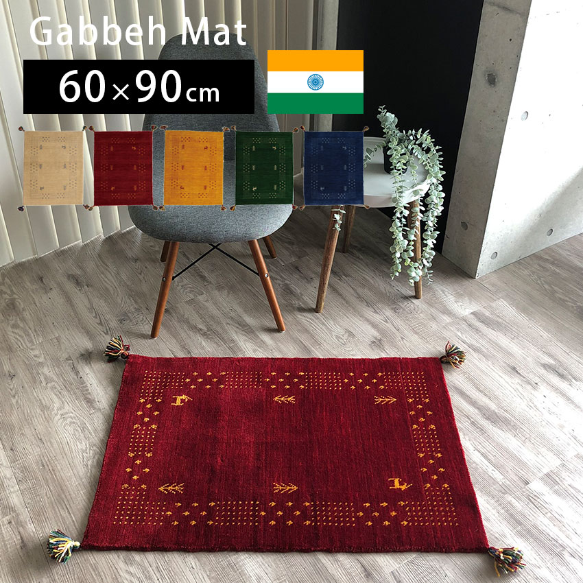 【最大1000円OFFクーポン配布中】 マット 玄関マット おしゃれ 新築 リフォーム 屋内 室内 ギャッベ 厚..