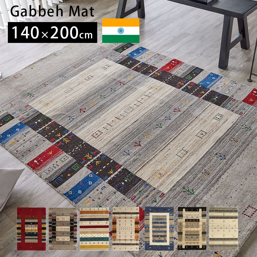 マット ラグマット センターラグ おしゃれ ラグ 新築 リフォーム 室内 ギャッベ 厚手 ウール かわいい 羊毛 オールシーズン対応 エスニック エントランスマット ラグマット 海外 インテリア インド製 送料無料 neore / ロリギャベ 140×200cm